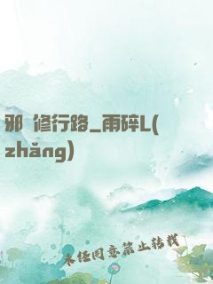 邪異修行路