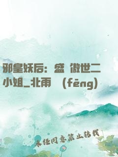邪皇妖后：盛寵傲世二小姐