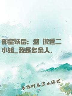 邪皇妖后：盛寵傲世二小姐