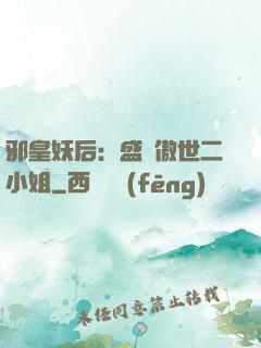 邪皇妖后：盛寵傲世二小姐