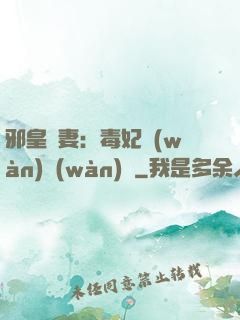 邪皇誘妻：毒妃萬(wàn)萬(wàn)歲