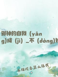 邪神的自我養(yǎng)成計(jì)劃