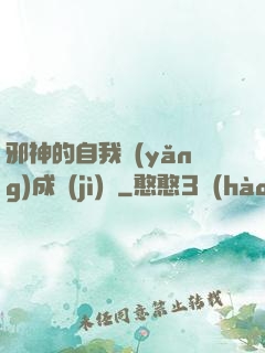邪神的自我養(yǎng)成計(jì)劃