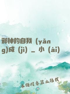 邪神的自我養(yǎng)成計(jì)劃