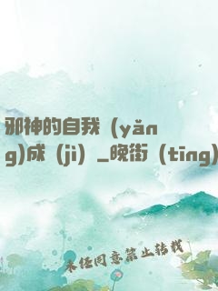 邪神的自我養(yǎng)成計(jì)劃