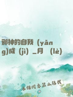 邪神的自我養(yǎng)成計(jì)劃