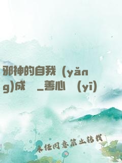 邪神的自我養(yǎng)成計劃