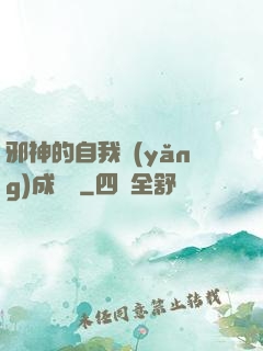 邪神的自我養(yǎng)成計劃