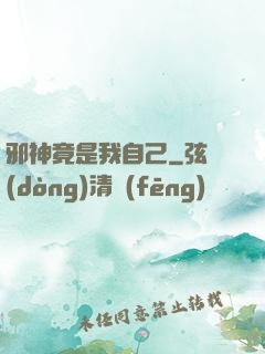 邪神竟是我自己
