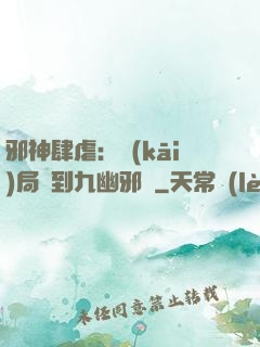 邪神肆虐：開(kāi)局簽到九幽邪體