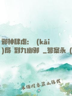 邪神肆虐：開(kāi)局簽到九幽邪體