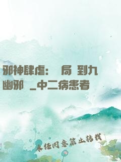 邪神肆虐：開局簽到九幽邪體