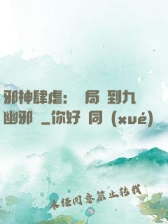 邪神肆虐：開局簽到九幽邪體