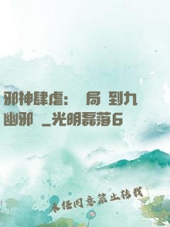 邪神肆虐：開局簽到九幽邪體