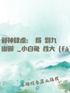 邪神肆虐：開局簽到九幽邪體