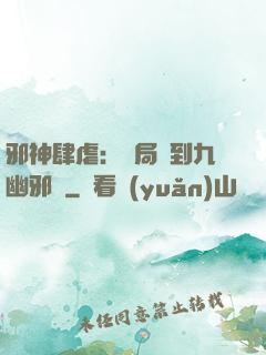 邪神肆虐：開局簽到九幽邪體
