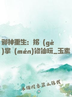 邪神重生：拐個(gè)掌門(mén)修仙玩
