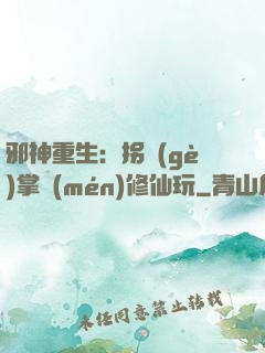 邪神重生：拐個(gè)掌門(mén)修仙玩