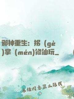 邪神重生：拐個(gè)掌門(mén)修仙玩