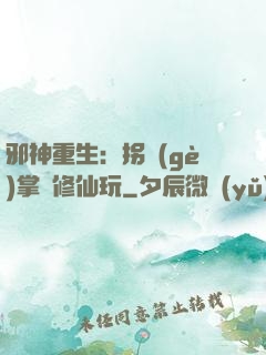 邪神重生：拐個(gè)掌門修仙玩