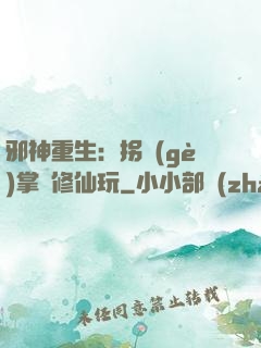 邪神重生：拐個(gè)掌門修仙玩