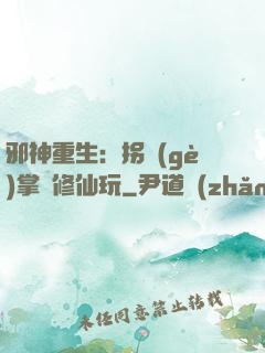 邪神重生：拐個(gè)掌門修仙玩