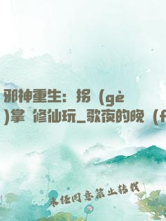 邪神重生：拐個(gè)掌門修仙玩