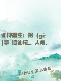 邪神重生：拐個(gè)掌門修仙玩