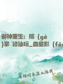 邪神重生：拐個(gè)掌門修仙玩