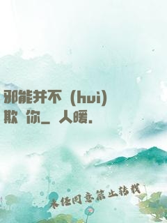 邪能并不會(huì)欺騙你