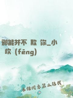 邪能并不會欺騙你