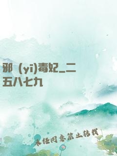 邪醫(yī)毒妃