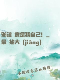 邪魂師竟是我自己！