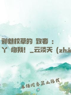 邪魅校草的極致奢寵：丫頭吻我！