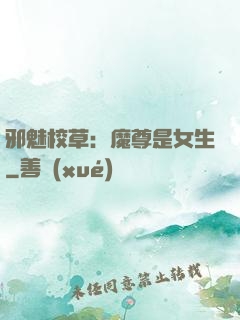 邪魅校草：魔尊是女生