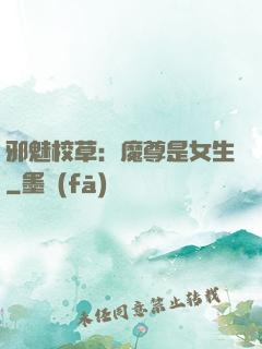 邪魅校草：魔尊是女生