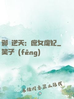 邪鳳逆天：庶女魔妃