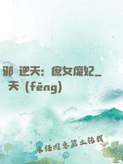 邪鳳逆天：庶女魔妃