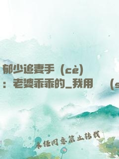 郁少追妻手冊(cè)：老婆乖乖的
