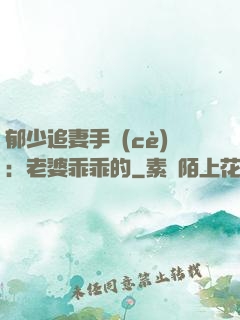 郁少追妻手冊(cè)：老婆乖乖的