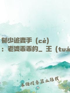 郁少追妻手冊(cè)：老婆乖乖的