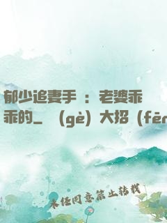 郁少追妻手冊：老婆乖乖的