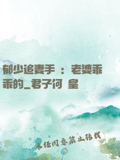 郁少追妻手冊：老婆乖乖的