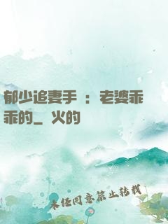 郁少追妻手冊：老婆乖乖的