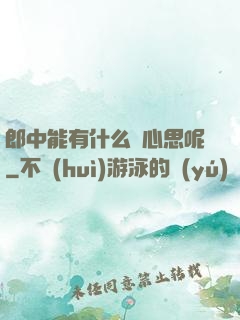 郎中能有什么壞心思呢