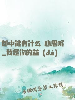 郎中能有什么壞心思呢