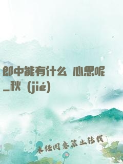 郎中能有什么壞心思呢