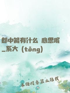 郎中能有什么壞心思呢