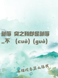 部落沖突之我即是部落
