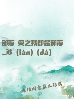部落沖突之我即是部落